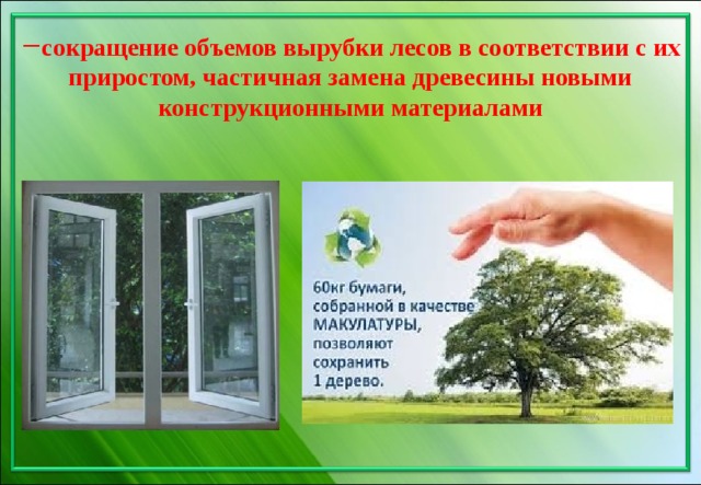 сокращение объемов вырубки лесов в соответствии с их приростом, частичная замена древесины новыми конструкционными материалами 