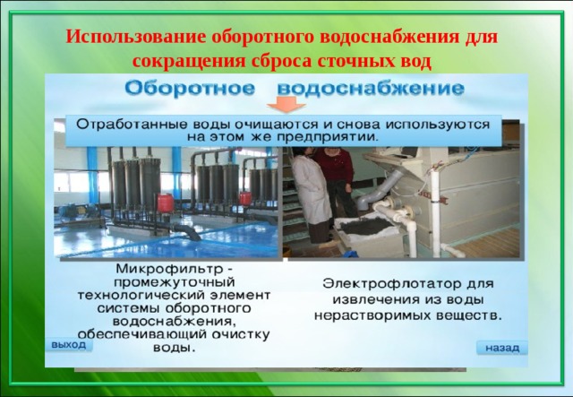 Использование оборотного водоснабжения для сокращения сброса сточных вод   