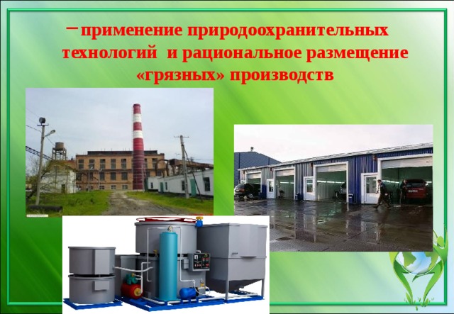 применение природоохранительных технологий и рациональное размещение «грязных» производств 