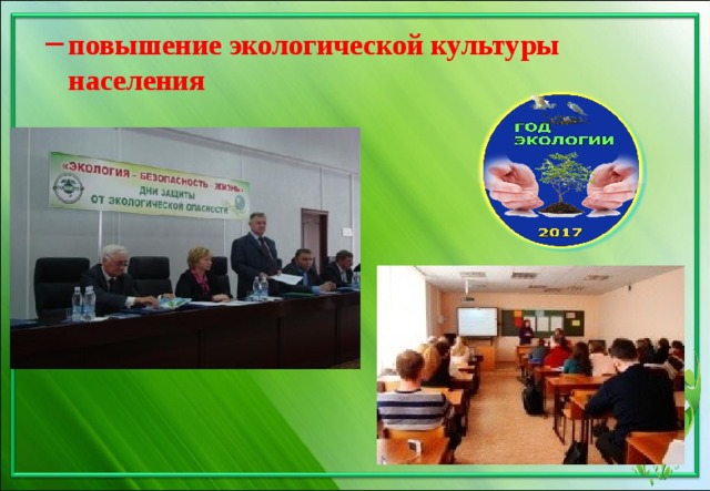 повышение экологической культуры населения 