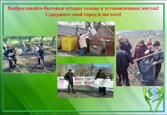 Выбрасывайте бытовые отходы только в установленных местах!  Содержите свой город в чистоте! 