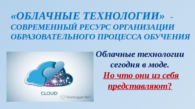 Презентация "облако" - скачать презентации по Информатике
