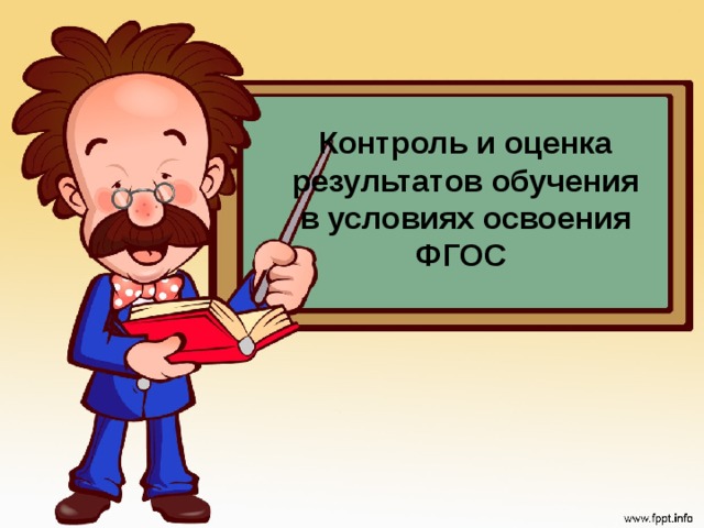 что должно быть более приоритетным при оценке предметных результатов. Смотреть фото что должно быть более приоритетным при оценке предметных результатов. Смотреть картинку что должно быть более приоритетным при оценке предметных результатов. Картинка про что должно быть более приоритетным при оценке предметных результатов. Фото что должно быть более приоритетным при оценке предметных результатов