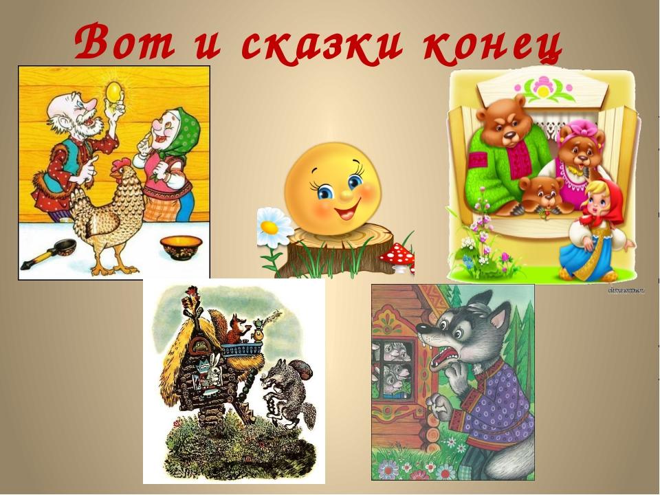 Картинка вот и сказочке конец