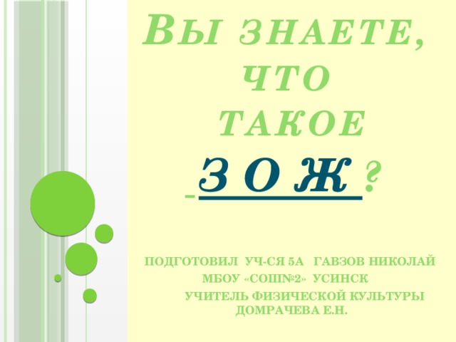 В ы знаете, что Такое  З о ж ?  Подготовил уч-ся 5а ГАВЗОВ НИКОЛАЙ МБОУ «СОШ№2» усинск  УЧИТЕЛЬ ФИЗИЧЕСКОЙ КУЛЬТУРЫ ДОМРАЧЕВА Е.Н. 