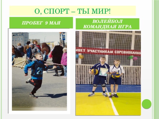 О, СПОРТ – ТЫ МИР! ПРОБЕГ 9 МАЯ  ВОЛЕЙБОЛ КОМАНДНАЯ ИГРА 