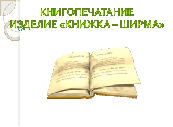 Книгопечатание изделие книжка ширма 2 класс презентация