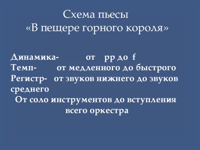 В пещере горного короля характер. Григ в пещере горного короля. Средства музыкальной выразительности.