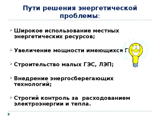 Энергетическая проблема причины возникновения и пути решения презентация