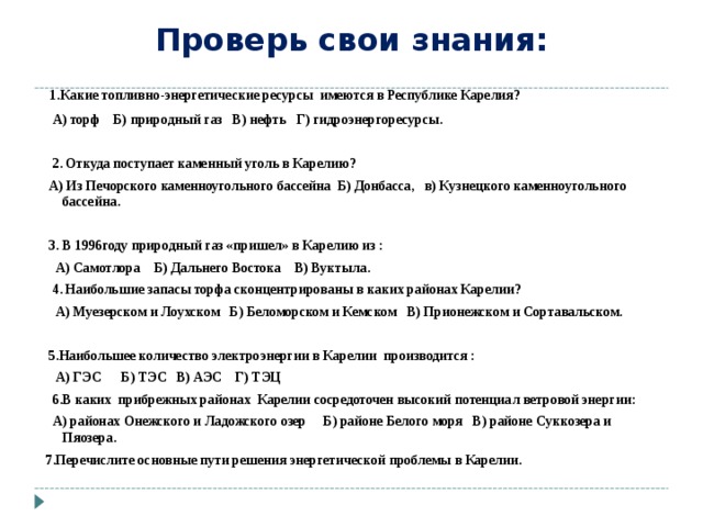 К топливным ресурсам относятся газ и гидроресурсы уголь и газ гидроэнергоресурсы и уголь