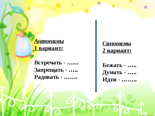 Выбор варианта синонимы. Думать синоним. Радовать антоним. Антонимы встречать. Синонимы к слову думать.