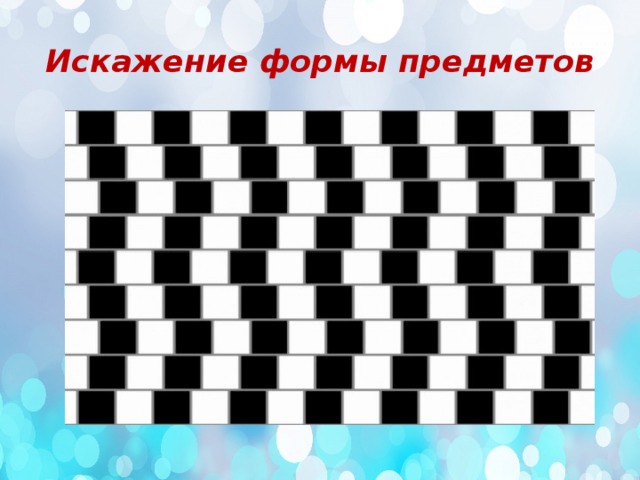 Иллюзия 9 букв. Искажение формы предметов иллюзия. Искажение формы предмета оптические иллюзии. Иллюзия искажения формы объекта. Иллюзии искажающие форму.