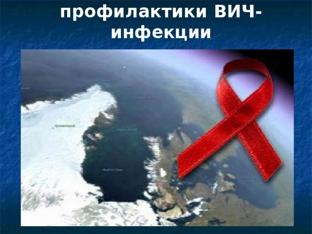 Основные меры профилактики ВИЧ-инфекции .  