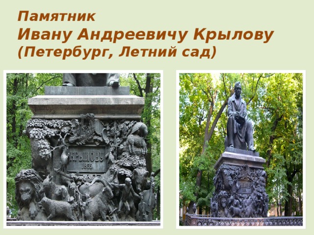 Памятник  Ивану Андреевичу Крылову  (Петербург, Летний сад)