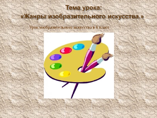 Урок изобразительного искусства в 6 класс 