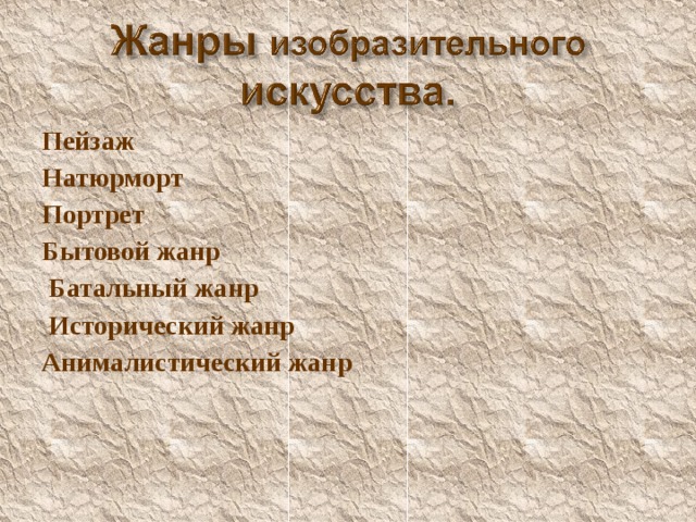 Пейзаж Натюрморт Портрет Бытовой жанр  Батальный жанр  Исторический жанр Анималистический жанр 