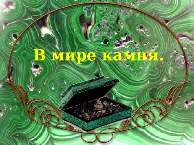 В мире камня.  