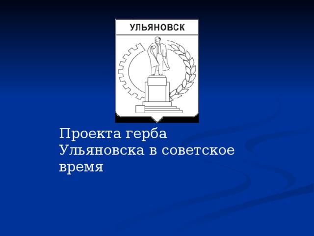 Проект про ульяновскую область