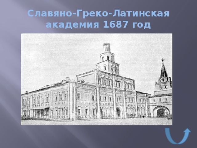 Славяно греко латинская академия картинки