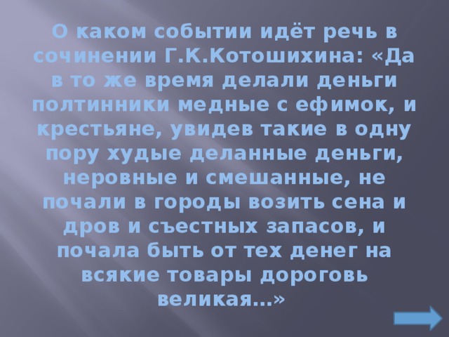 События о которых идет речь. Да в то же время делали деньги полтинники медные. О каком виде денег идет речь. О каком виде денег идет речь в тексте. О каком свойстве денег идет речь 1.