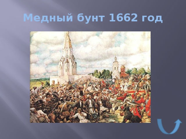 Где прошел медный бунт. Медный бунт 1662 Лисснер. Картина медный бунт в Коломенском Автор.