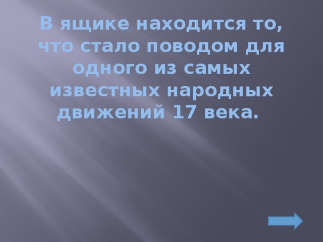 В ящике находятся. Это вещь стала поводом для 1 из самых известных народных движений 17. Эта вещь стала поводом для одного из самых известных народных. В ящике находится то что стало поводом для одного из с.