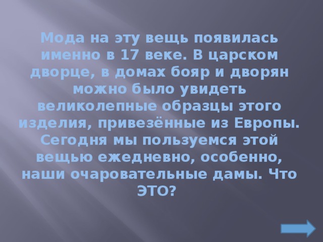 Предметом появляется. Мода на эту вещь появилась в 17.