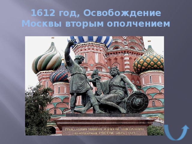 Дата освобождения москвы от интервентов