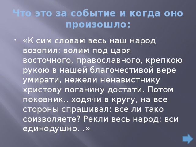 Волящий. К сим словам весь наш народ возопил волим под царя восточного. К сим словам весь наш народ. Волим под царя восточного православного. События по тексту к сим словам весь народ возопил.