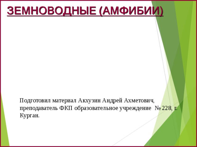 Подготовил материал Акхузин Андрей Ахметович, преподаватель ФКП образовательное учреждение № 228, г. Курган. 