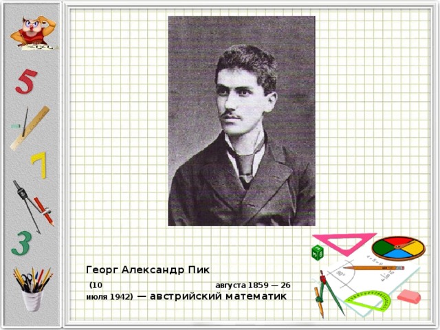 Георг Александр Пик   (10 августа 1859 — 26 июля 1942)  — австрийский математик 