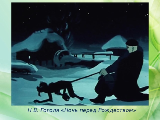 Н.В. Гоголя «Ночь перед Рождеством» 