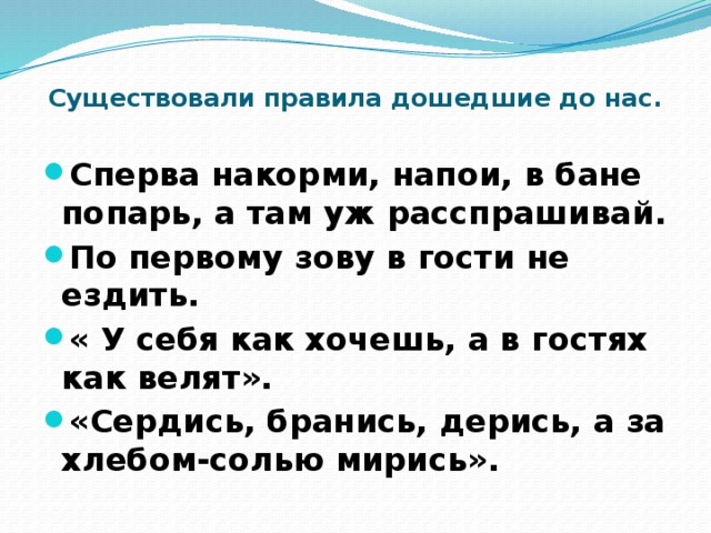 Суть правила. Напои Накорми в баньке попарь. Ты сначала добра молодца Накорми Напои баньку истопи. Правила есть правила. Покорми Напои.