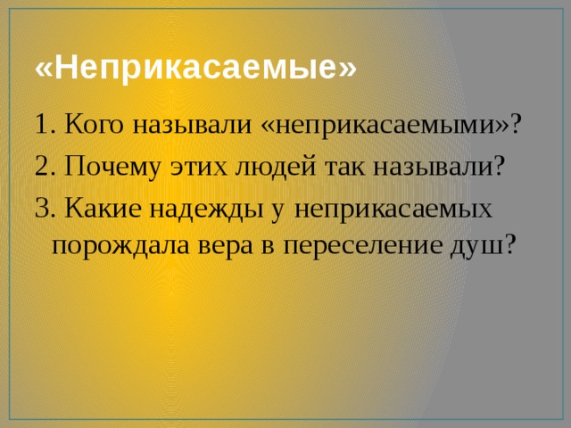 Какие надежды порождала у христиана. Неприкасаемые кого так называли. Каких людей называли неприкасаемыми.