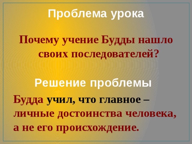 Почему учение. Чему учил Будда 5 класс. Личные достоинства человека а не его происхождение. Почему личные достоинства человека важнее его происхождения. Индийский мудрец учил что главное личные достоинства человека.