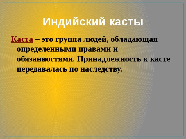 Индейцы считали что принадлежность. Каста. Каста это в истории определение. Принадлежность индийца к определенной касте. Индийские касты.