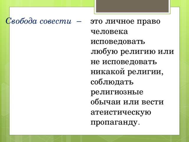 Свобода совести это право человека