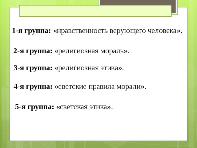 Религиозная этика. Взгляд Светский и религиозный. Проект взгляд Светский и религиозный 4 класс. Смысл выражения нравственность верующего человека. Нравственность верующего человека.