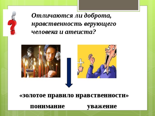 Добро нравственность. Взгляд Светский и религиозный презентация. Светские и религиозные человек. Смысл выражения нравственность верующего человека. Золотое правило доброжелательности.