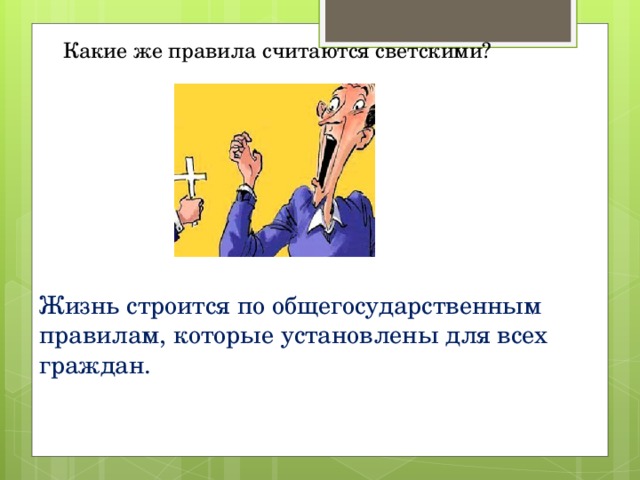 Считаю правило. Взгляд Светский и религиозный презентация. По каким правилам строится жизнь в обществе.