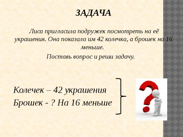 Меньше поставь. Задача про лису. Задача Лисичка задача лисица. Лиса с задачами. Лису задача задача задача.