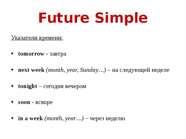 Future simple words. Future simple маркеры. Future simple указатели. Future simple указатели времени. Future simple слова маркеры.