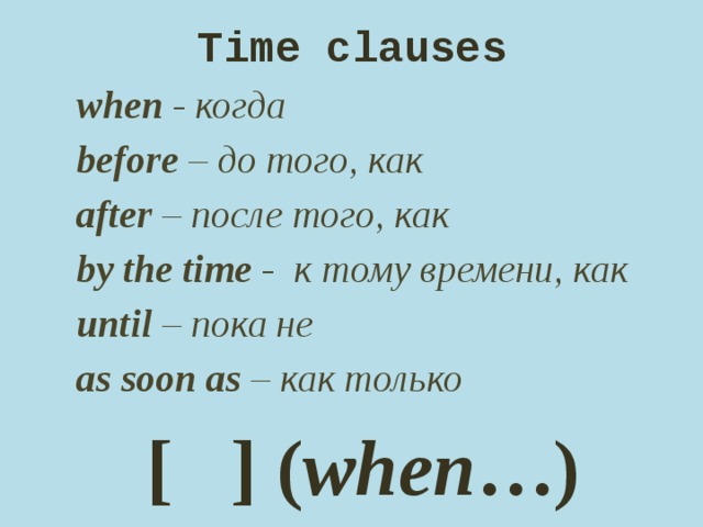 Time clauses правило. Time Clauses в английском. Предложения с when after until. Time Clauses в английском языке правило. Time Clauses предложения.