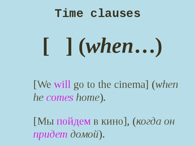 Time clauses правило. Time Clauses в английском языке. If when Clauses правило. Time Clauses презентация.