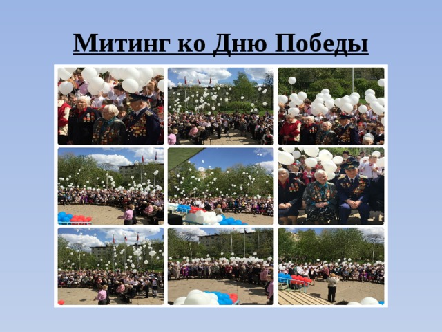 Митинг ко Дню Победы 