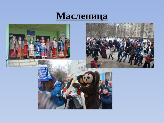 Масленица 