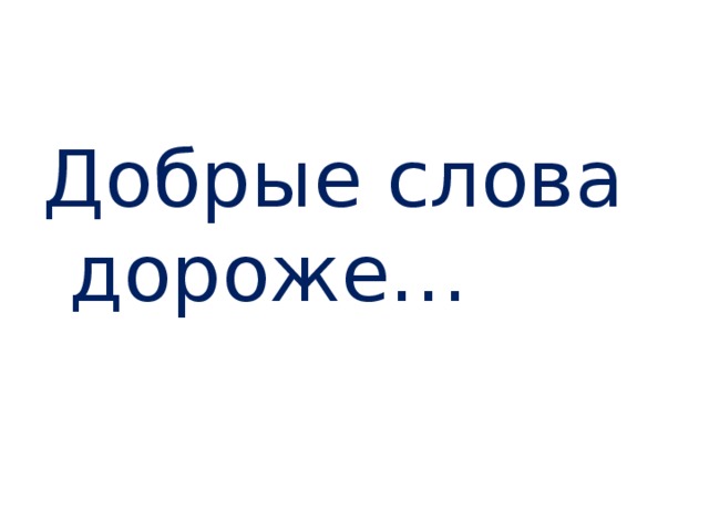 Добрые слова дороже… 
