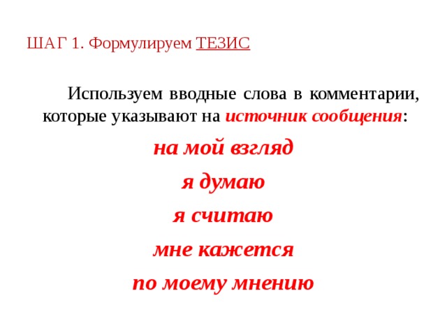 ШАГ 1. Формулируем ТЕЗИС  Используем вводные слова в комментарии, которые указывают на источник сообщения : на мой взгляд я думаю я считаю мне кажется по моему мнению 