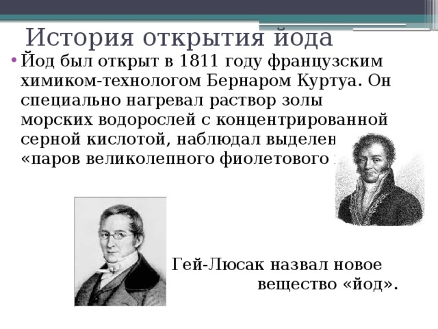 История открытия йода презентация