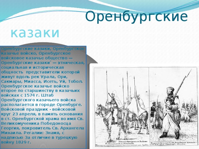 Презентация оренбургское казачье войско